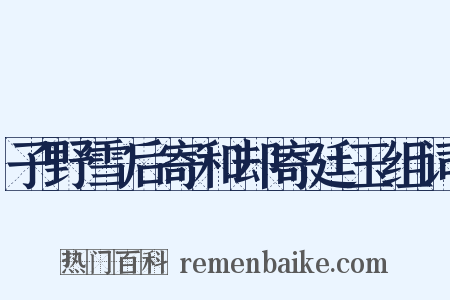 子野雪后寄和却寄廷玉组词是什么意思的图片